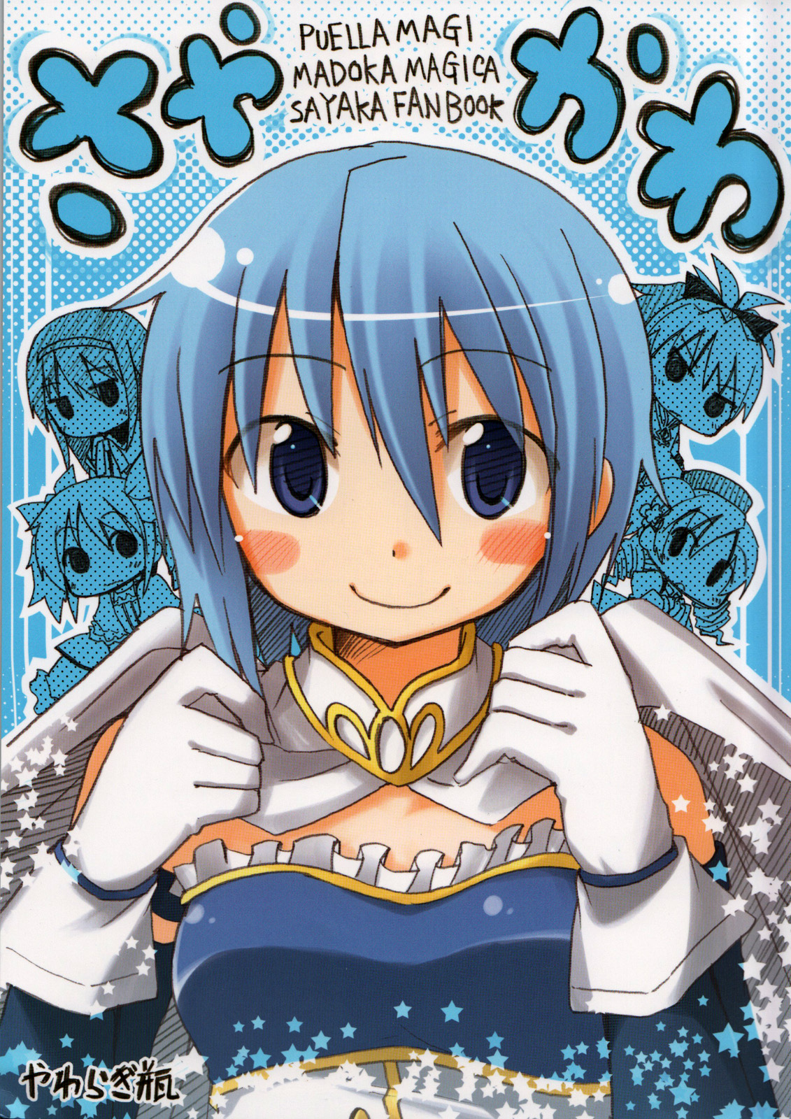 Mahou Shoujo Madoka★Magica - SayaKawa (Doujinshi) manga cover