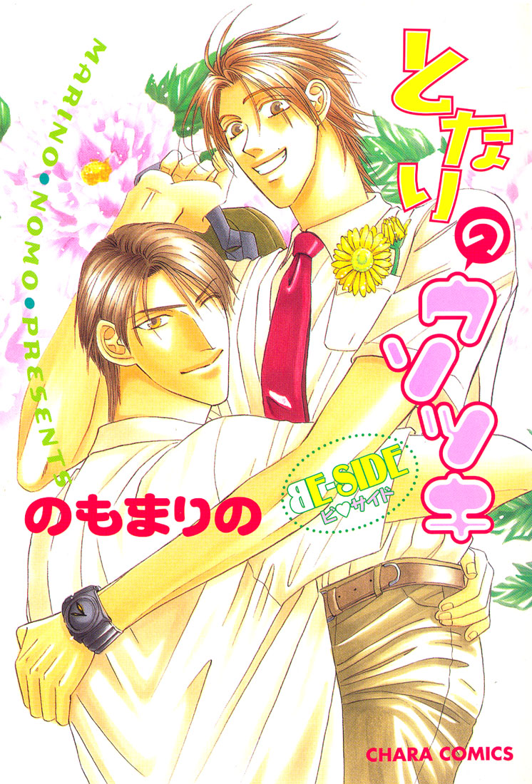 Tonari no Usotsuki - Be Side manga cover