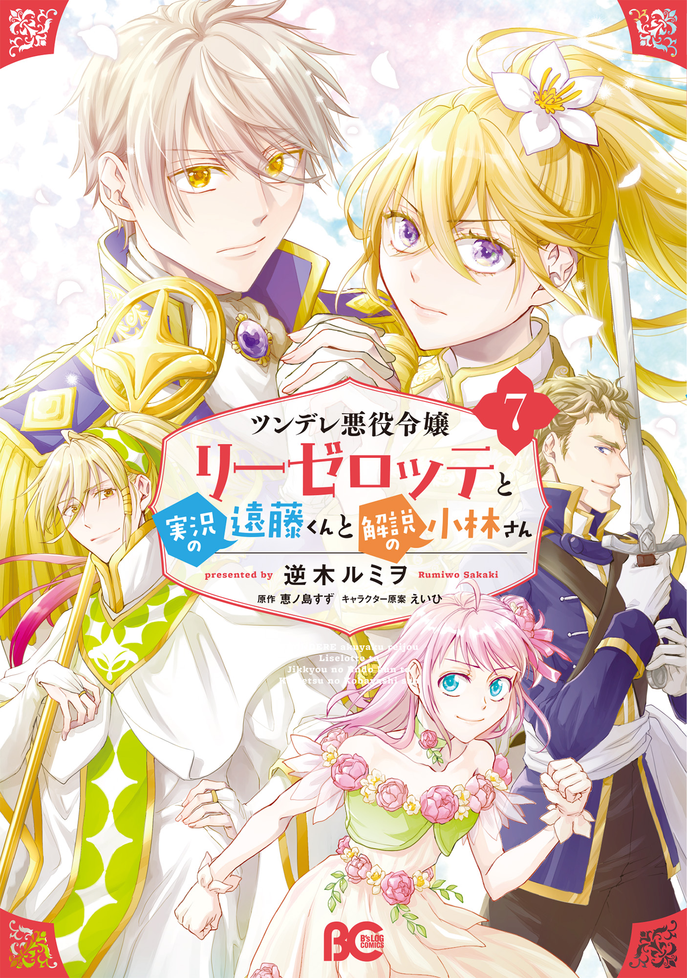 Tsundere Akuyaku Reijou Liselotte to Jikkyou no Endo-kun to Kaisetsu no Kobayashi-san manga cover