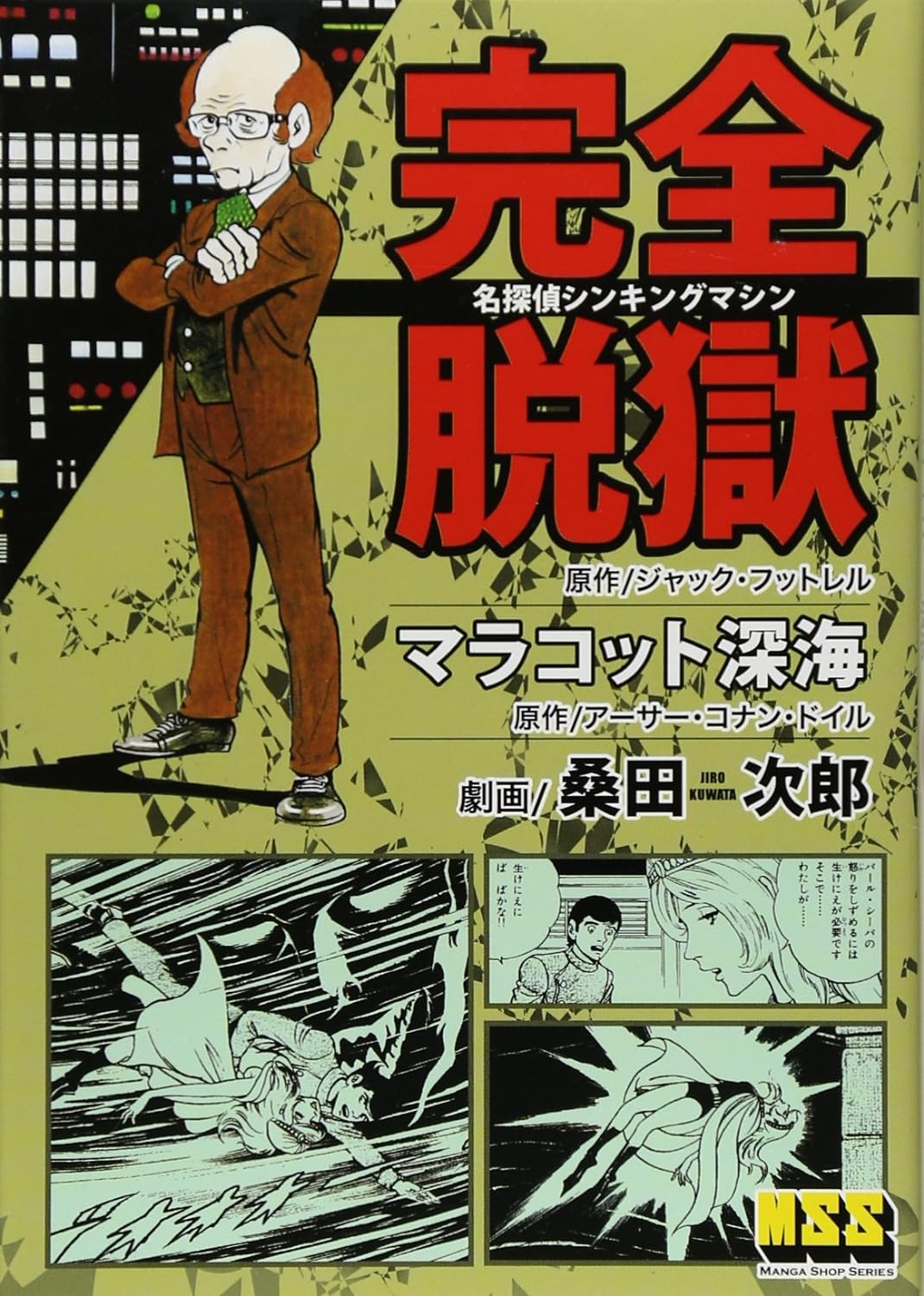 Jailbreak + The Maracot Deep manga cover