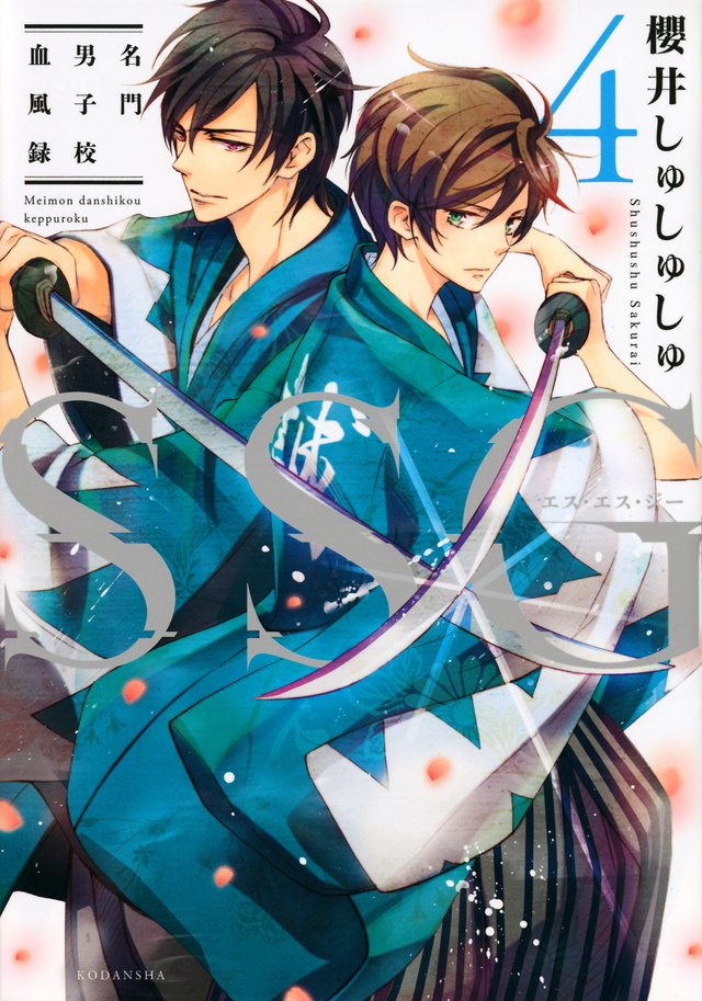 SSG ~ Bloody Chronicles of a Prestigious Boys School ~ manga cover