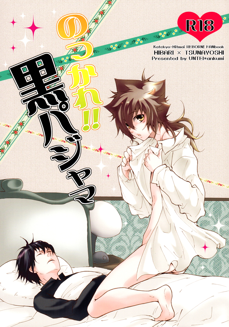 Katekyo Hitman Reborn! - Get It On!! Black Pajamas (Doujinshi) manga cover