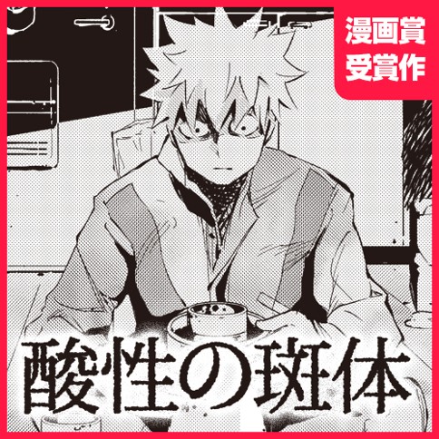 Acidic Speckles manga cover