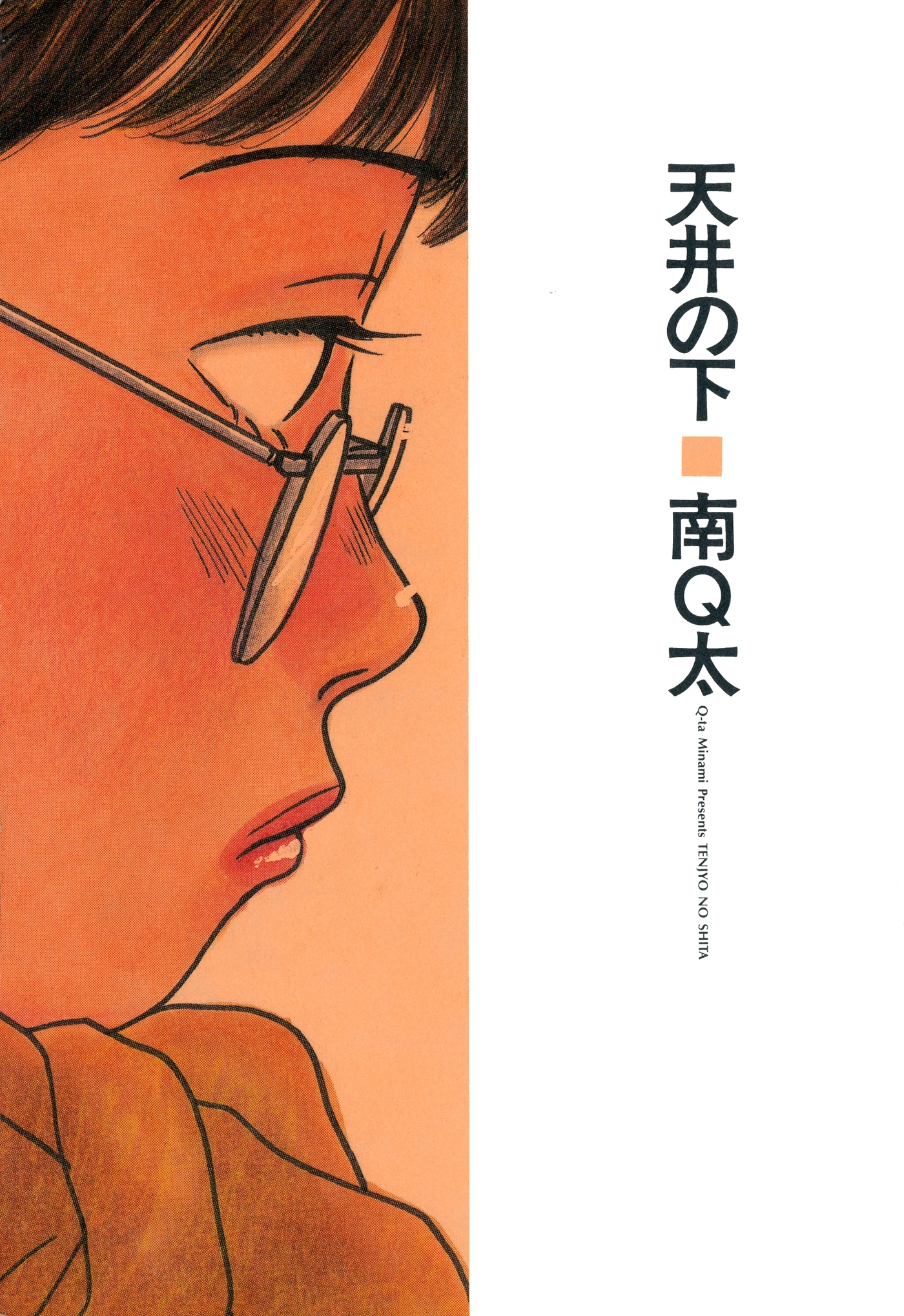 Under the Ceiling manga cover