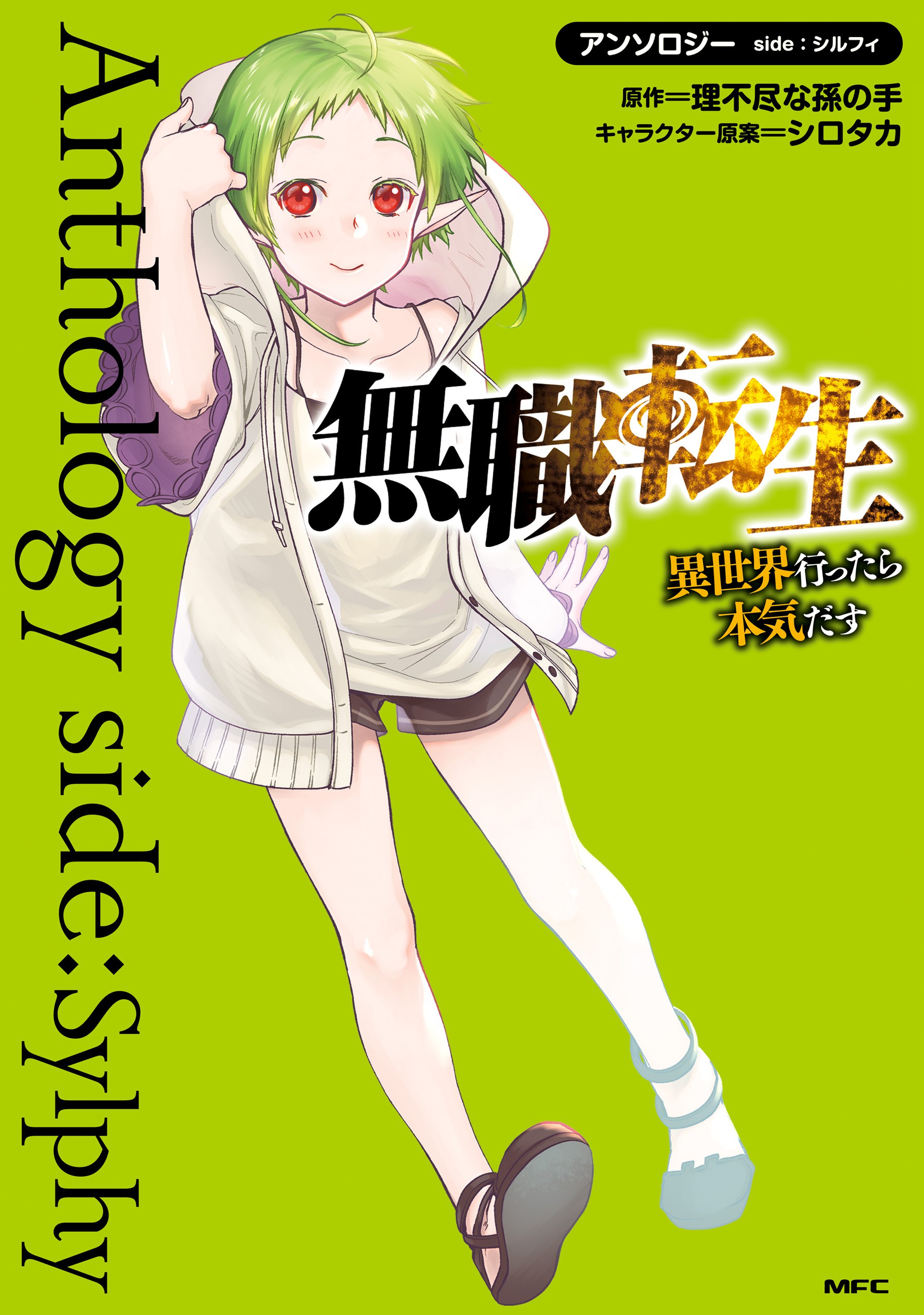 Mushoku Tensei ~Isekai Ittara Honki Dasu~ Anthology manga cover