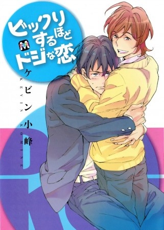 Bikkuri Suru Hodo Doji na Koi manga cover