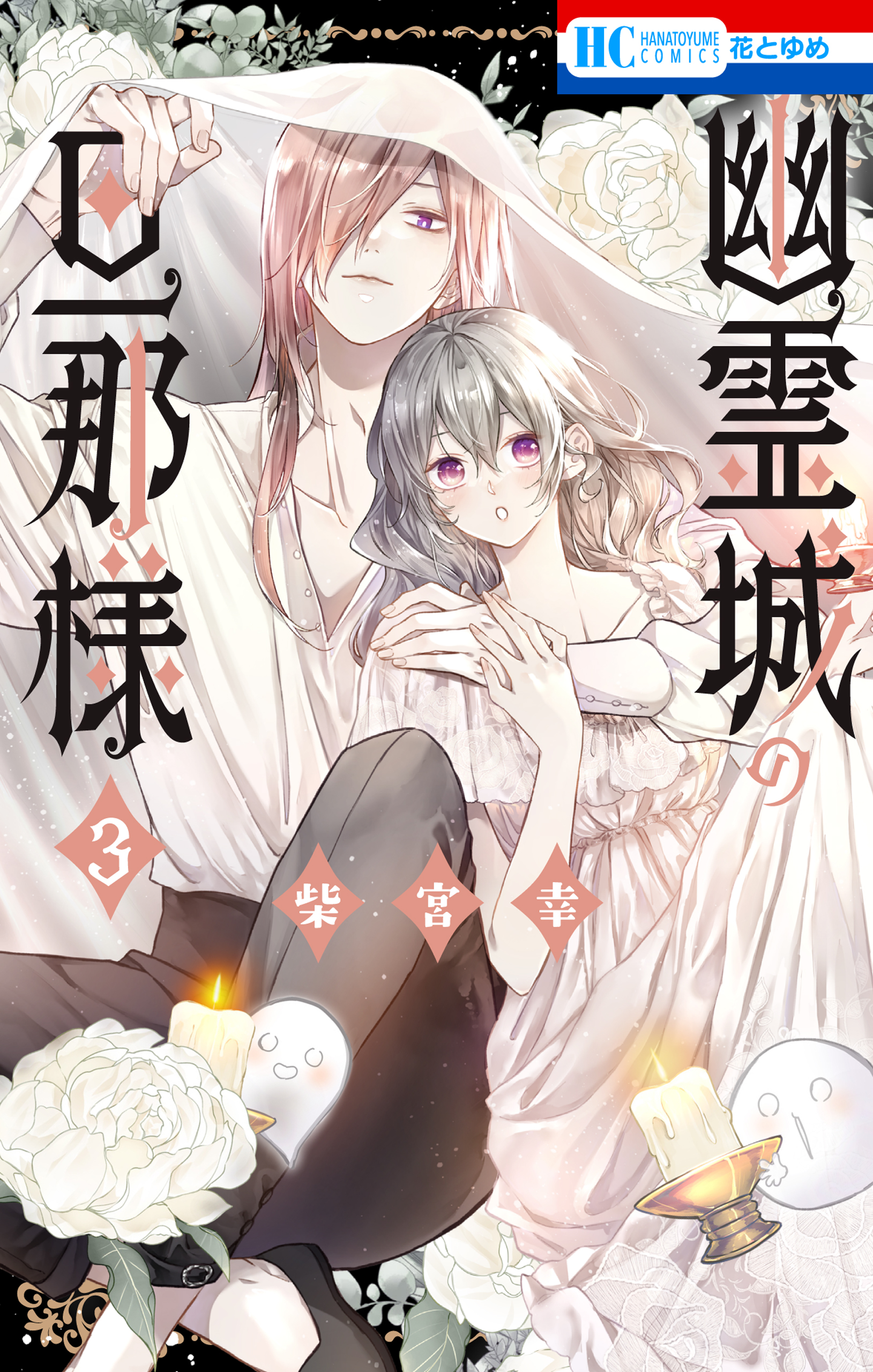 Yuureijou no Danna-sama manga cover