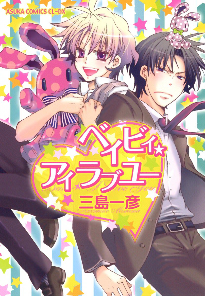 Baby★I Love You manga cover