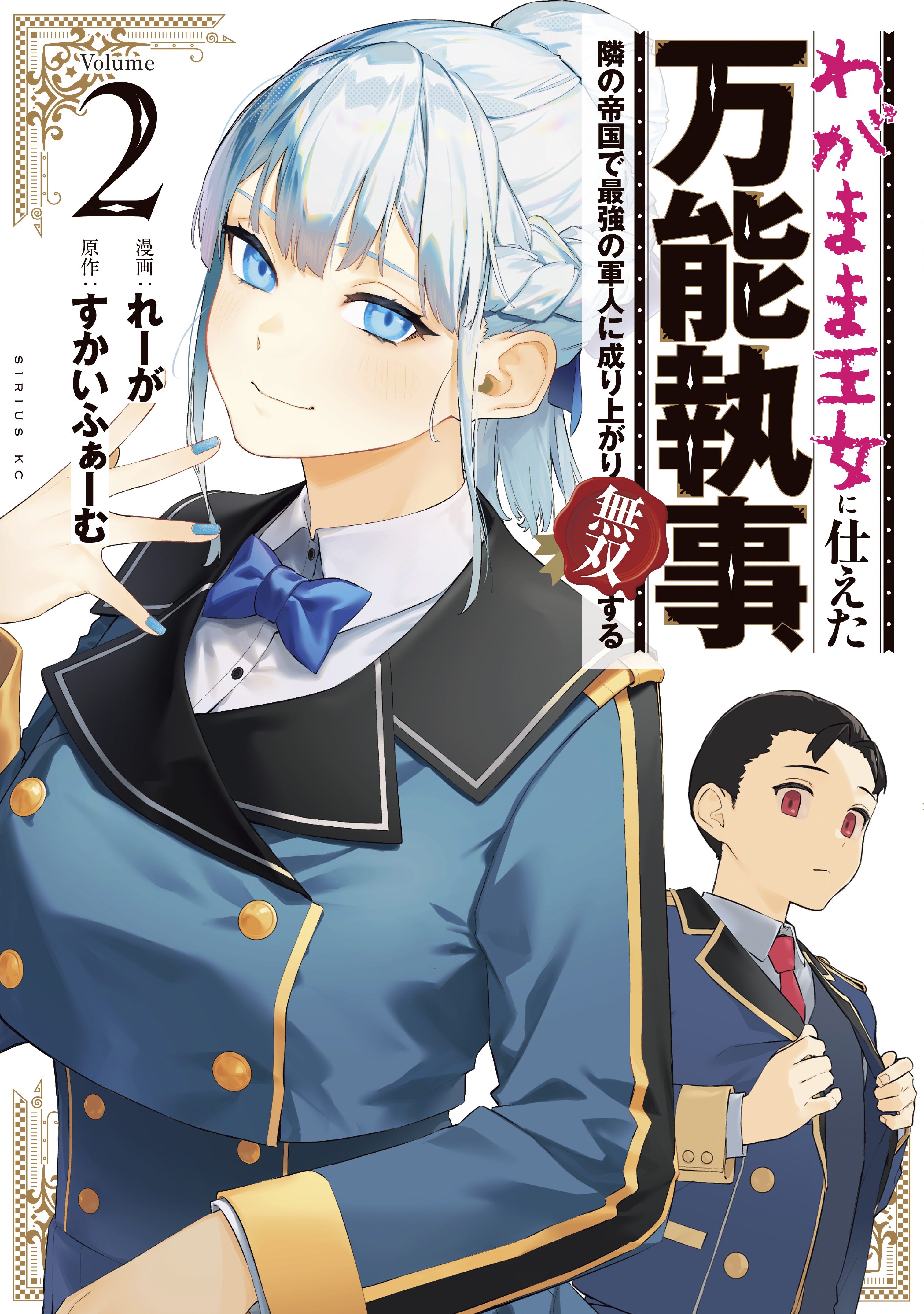 Wagamama Oujo ni Tsukaeta Bannou Shitsuji, Tonari no Teikoku de Saikyou no Gunjin ni Nariagari Musou Suru manga cover