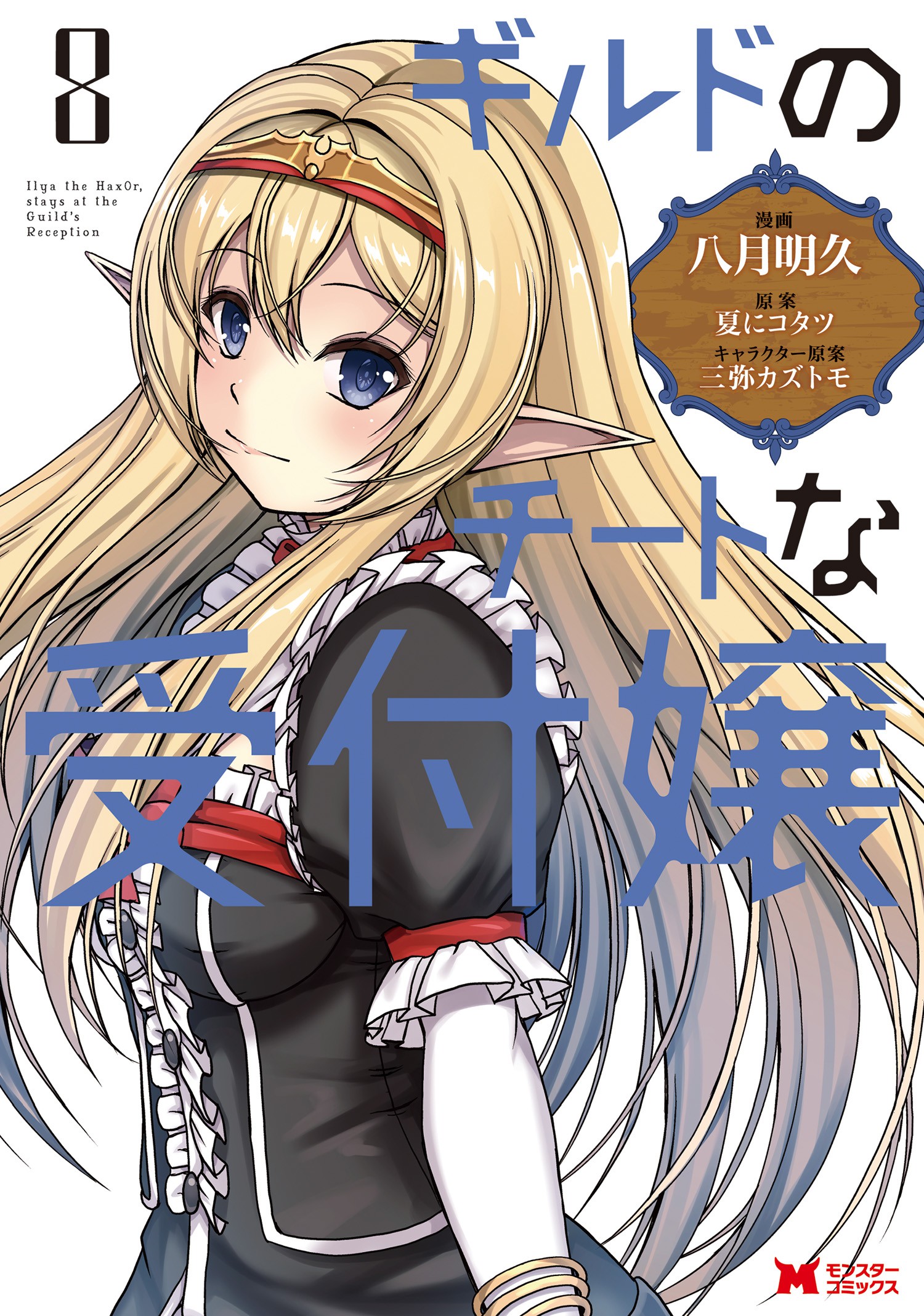 Guild no Cheat na Uketsukejou manga cover