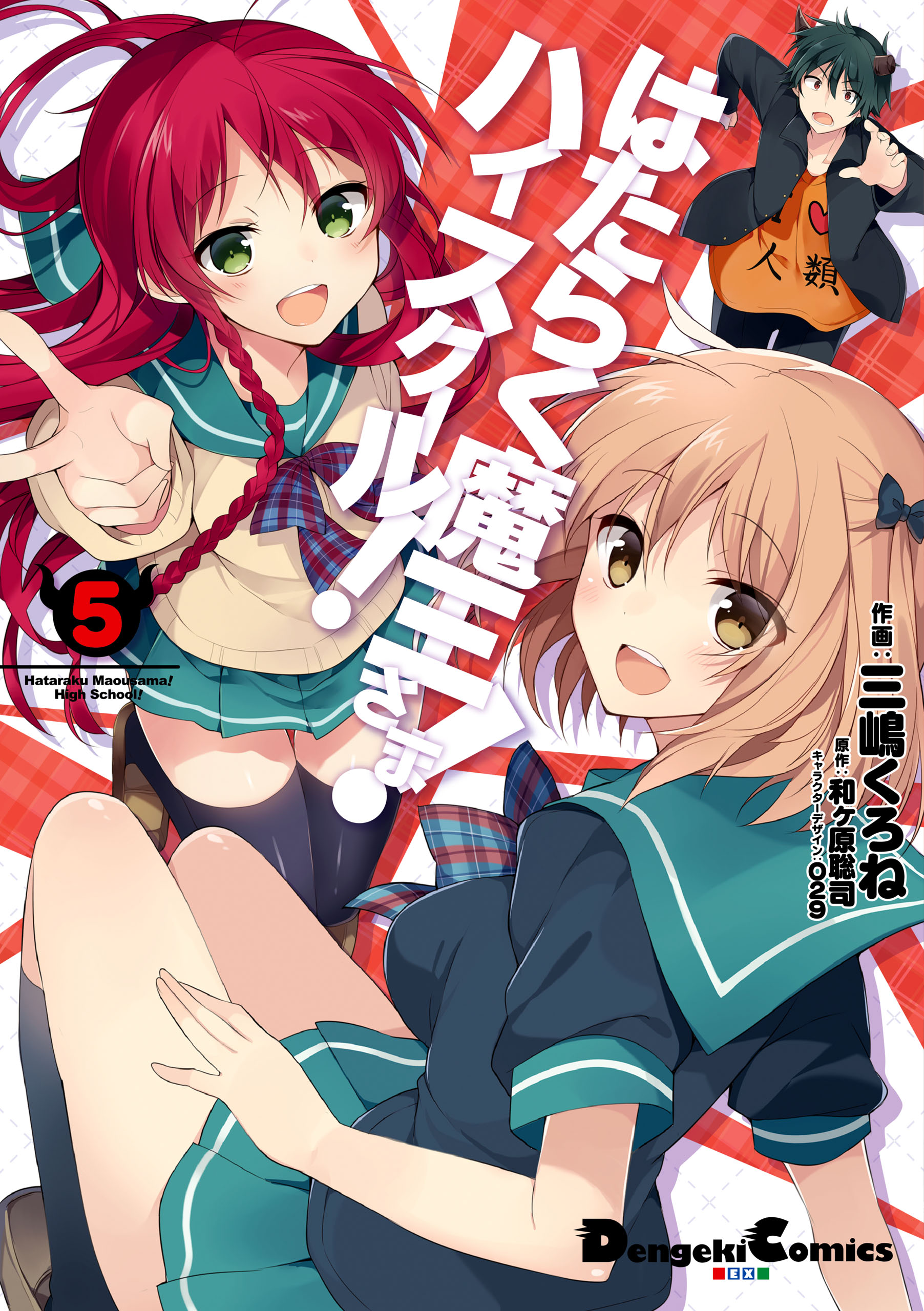 Hataraku Maou-sama! High School! manga cover