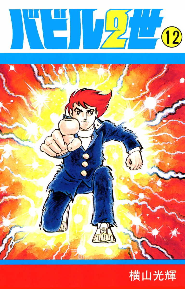 Babel II manga cover