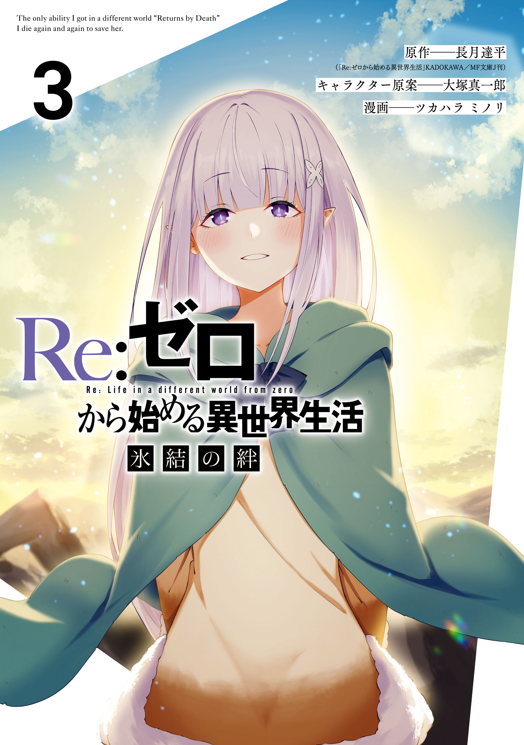 Re:Zero kara Hajimeru Isekai Seikatsu: Hyouketsu no Kizuna manga cover