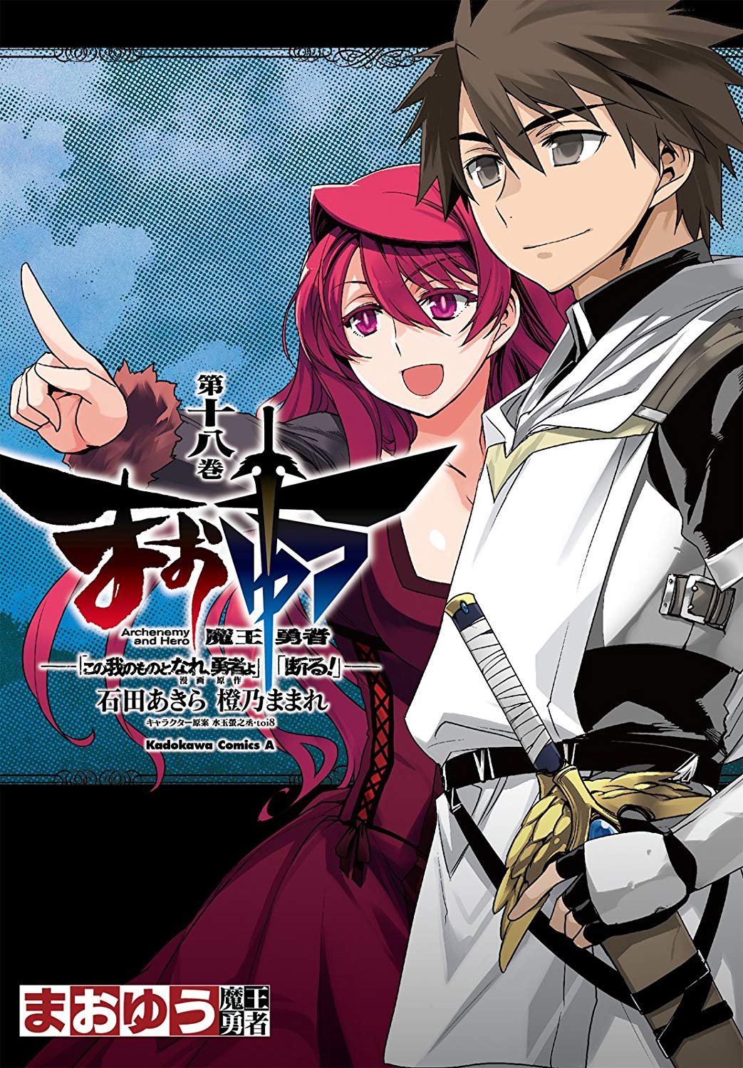 MAOYU : Archenemy and Hero “Become mine, Hero” “I refuse!” manga cover