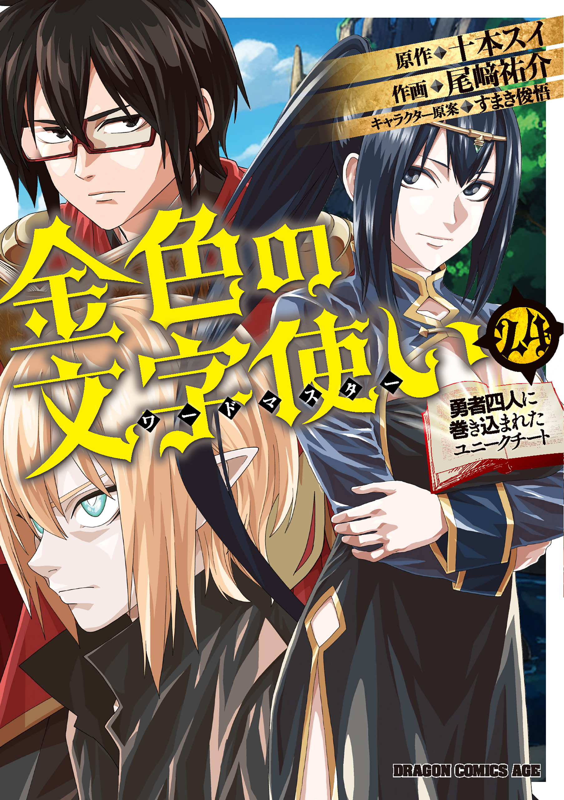 Konjiki no Word Master - Yuusha Yonin ni Makikomareta Unique Cheat manga cover