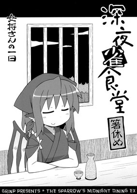 Touhou - The Sparrow’s Midnight Dinning EX - The Okami’s Day (Doujinshi) manga cover