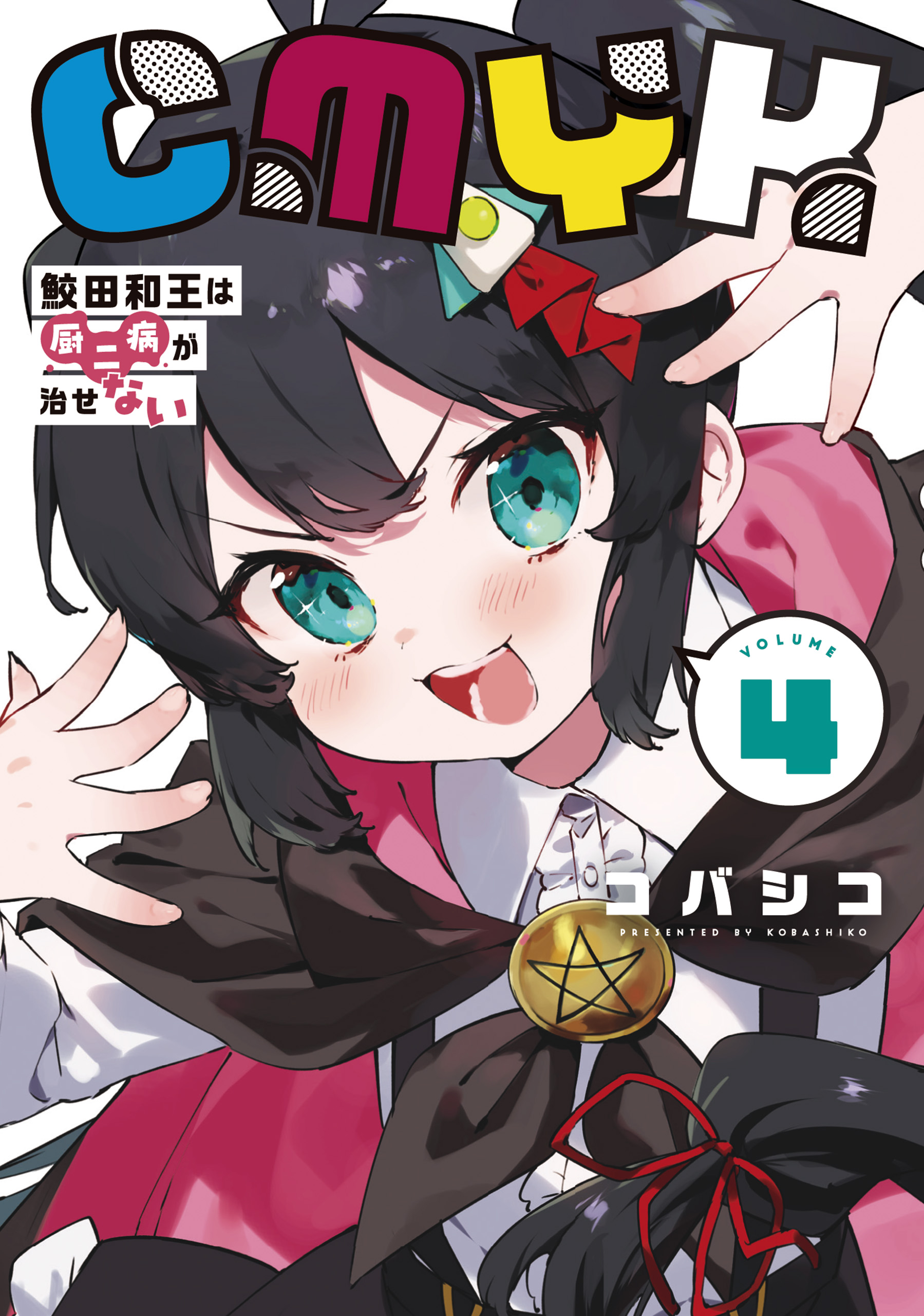 CMYK - Sameda Kazuou wa Chuunibyou ga Naosenai manga cover