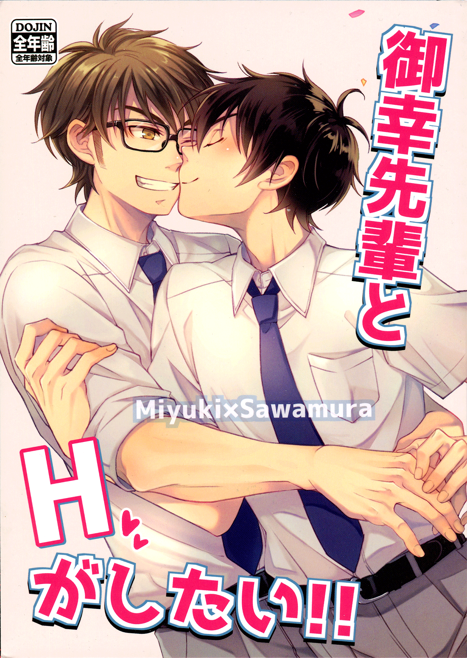 Diamond no Ace - Miyuki senpai to H ga shitai (Doujinshi) manga cover