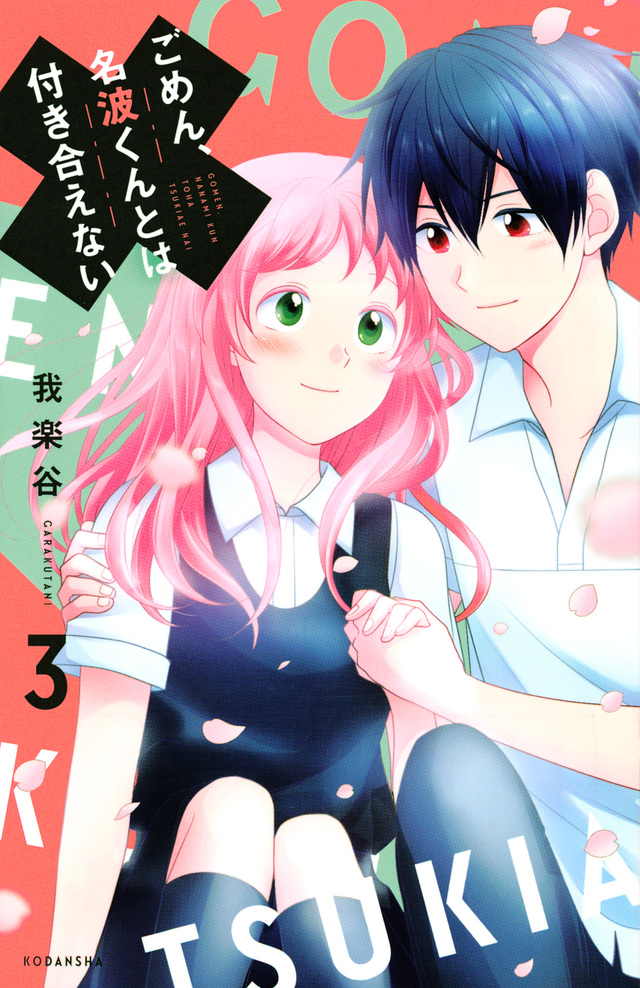 Gomen, Nanami-kun to wa Tsukiaenai manga cover