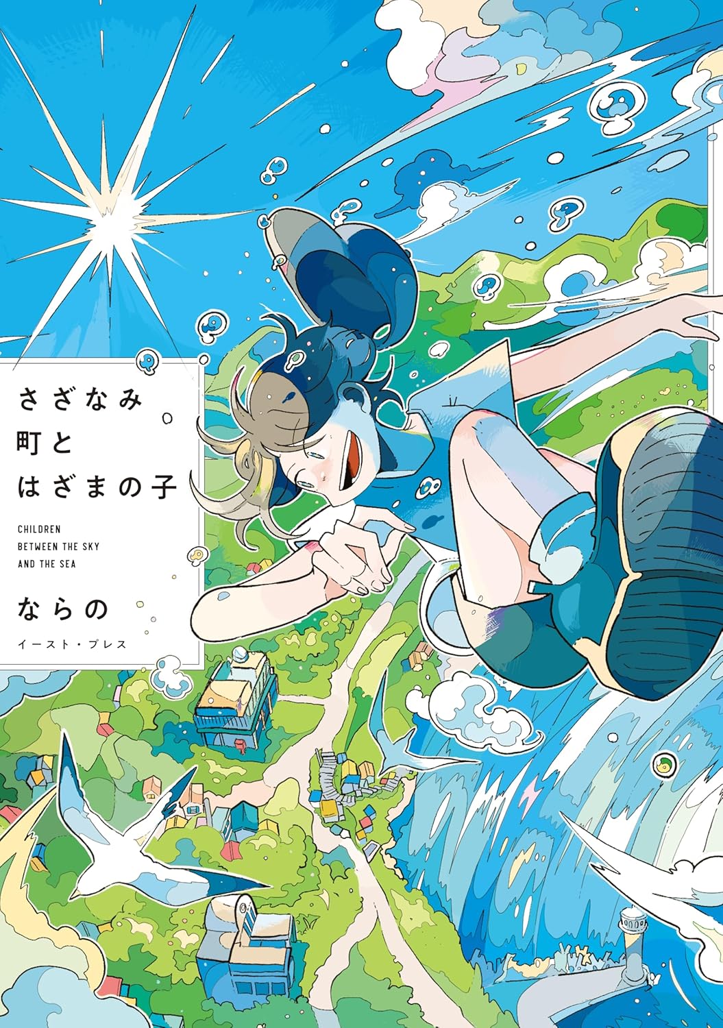 Sazanamimachi to, Hazama no Ko manga cover