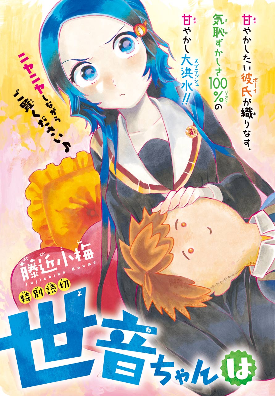 Yone-Chan Is the One Who Wants to Spoil manga cover