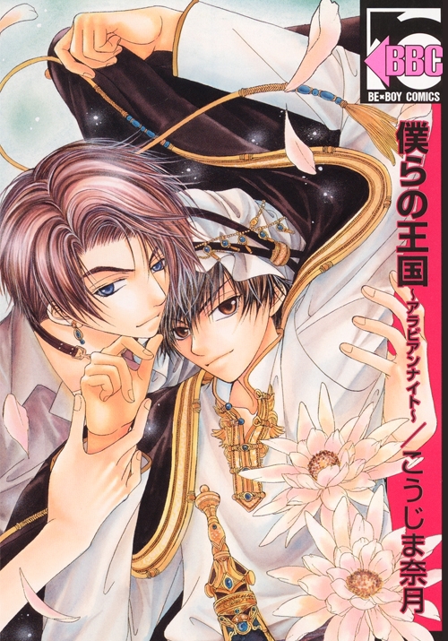 Bokura no Oukoku - Arabian Night manga cover