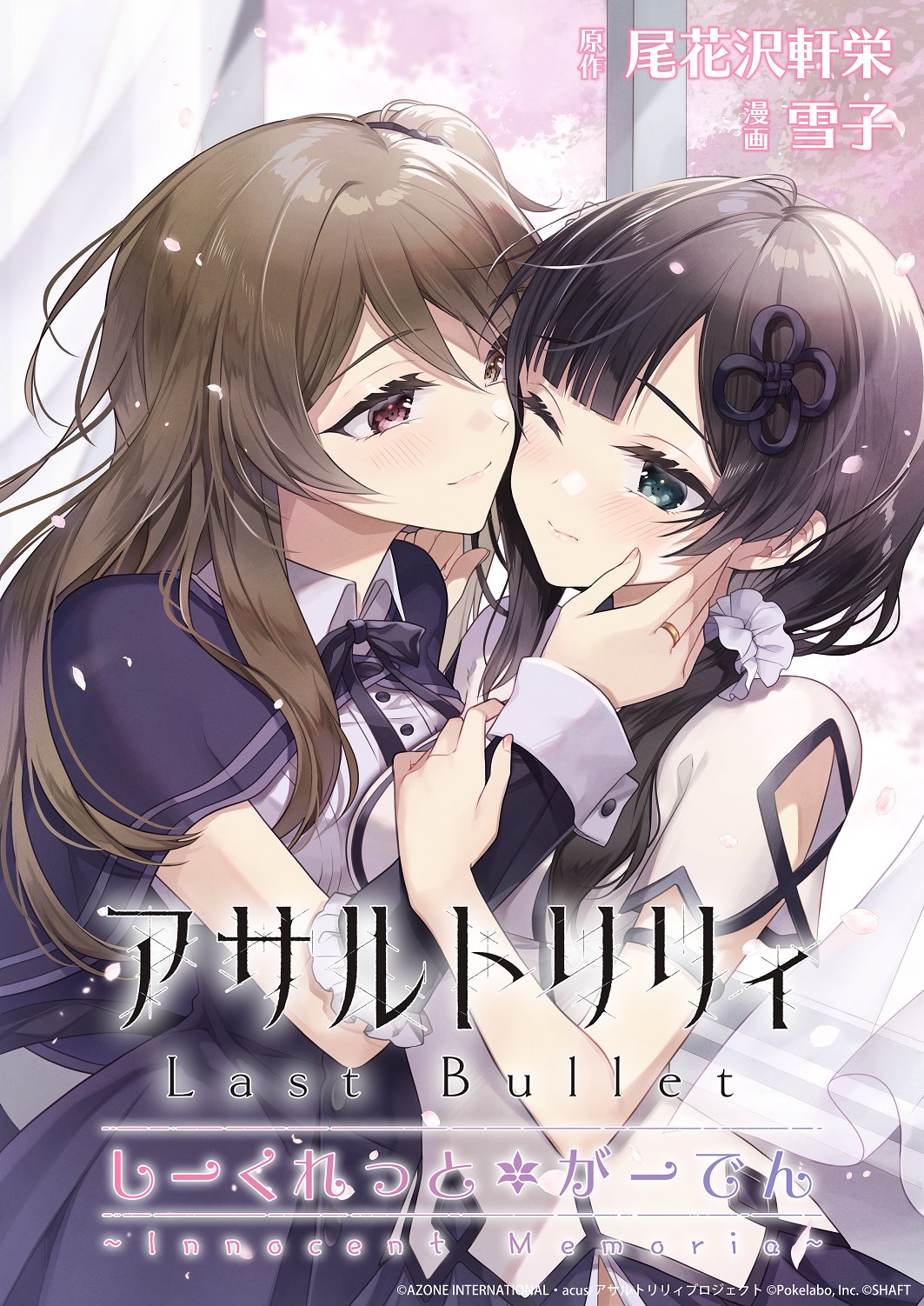 Assault Lily: Last Bullet - Secret Garden ~ Innocent Memoria ~ manga cover