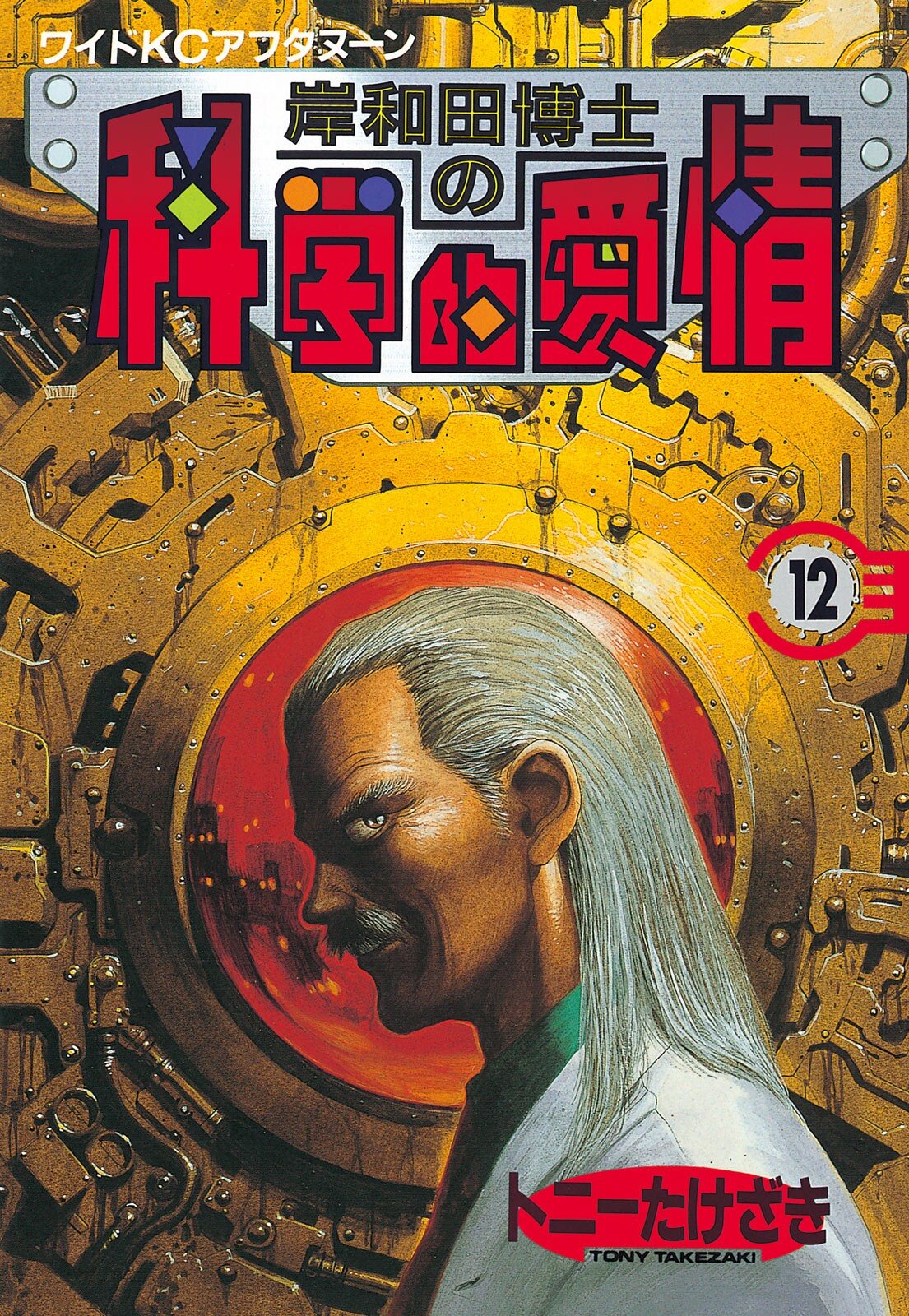 Dr. Kishiwadas Scientific Affection manga cover
