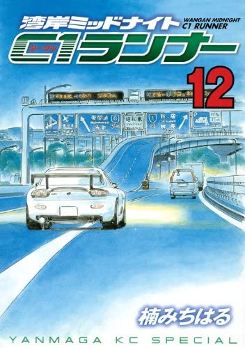 Wangan Midnight: C1 Runner manga cover