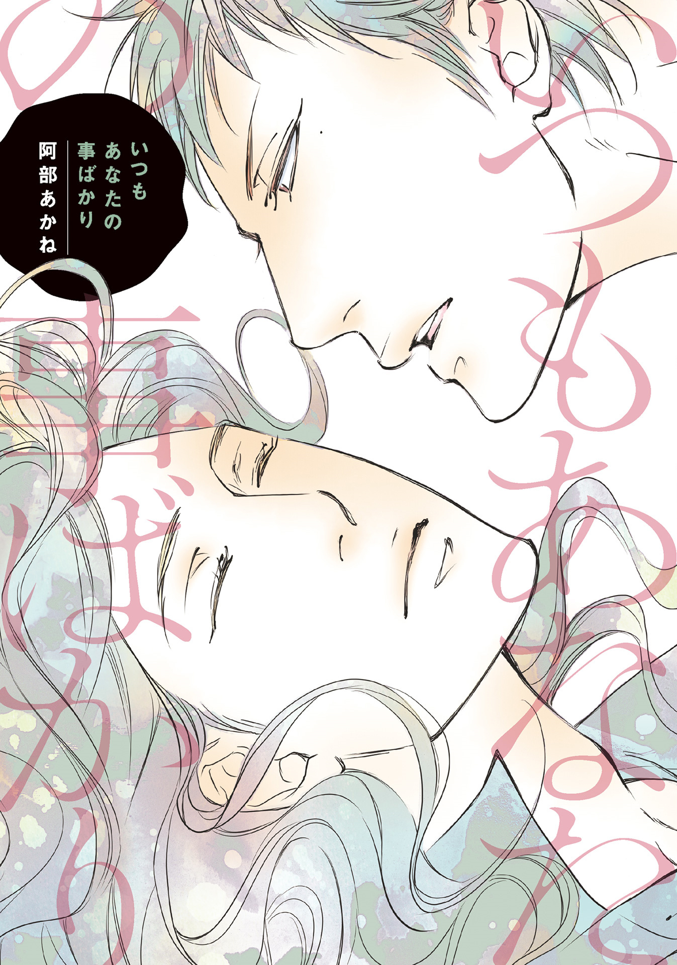 Itsumo Anata no Koto Bakari manga cover
