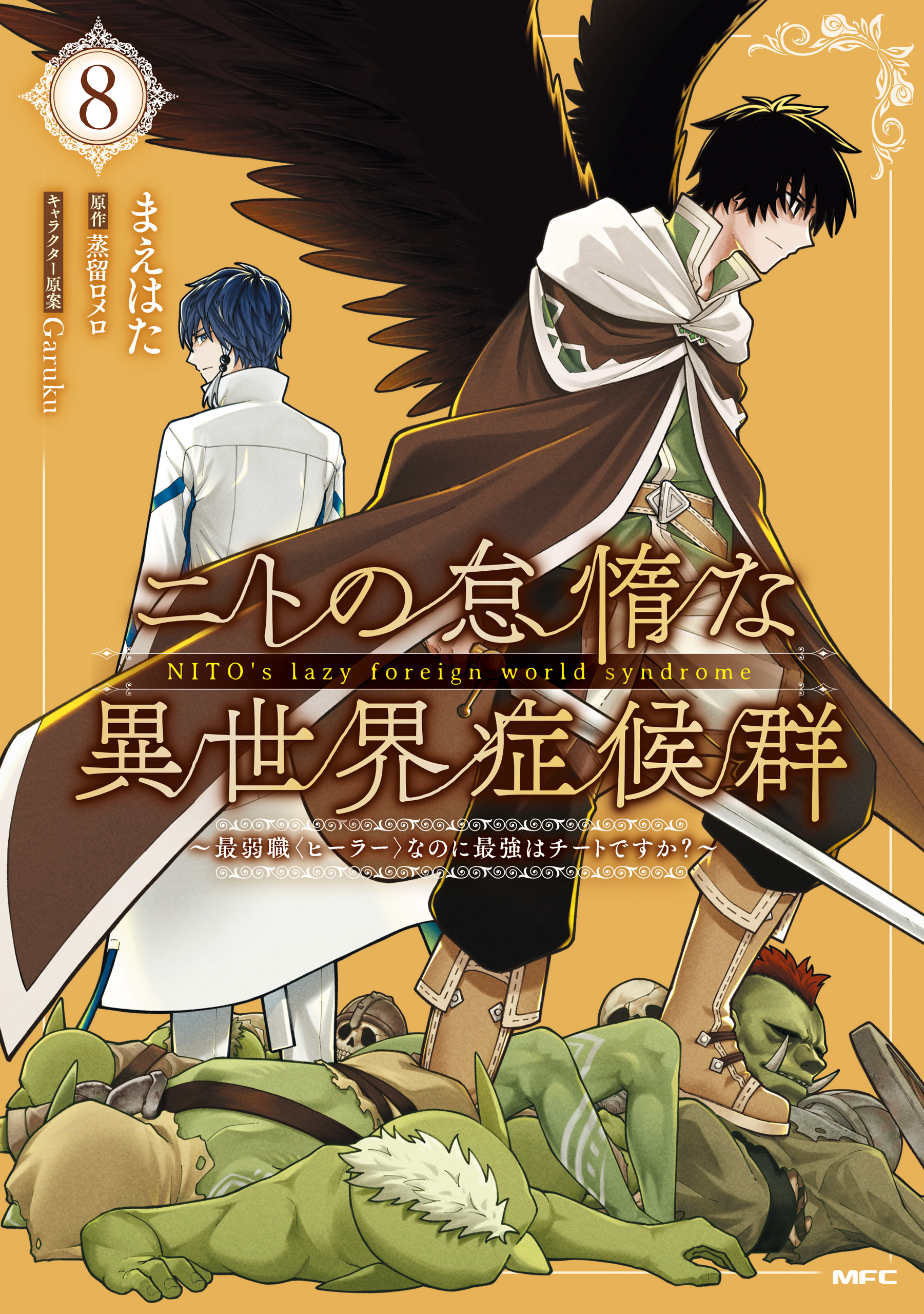Nito no Taidana Isekai Shoukougun ~Saijaku Shoku Healer nano ni Saikyou wa Cheat desu ka?~ manga cover