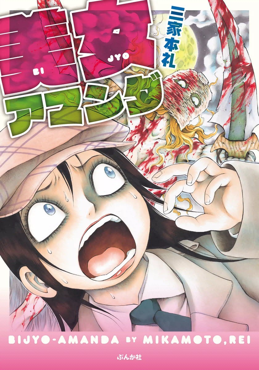 Bijo Amanda manga cover