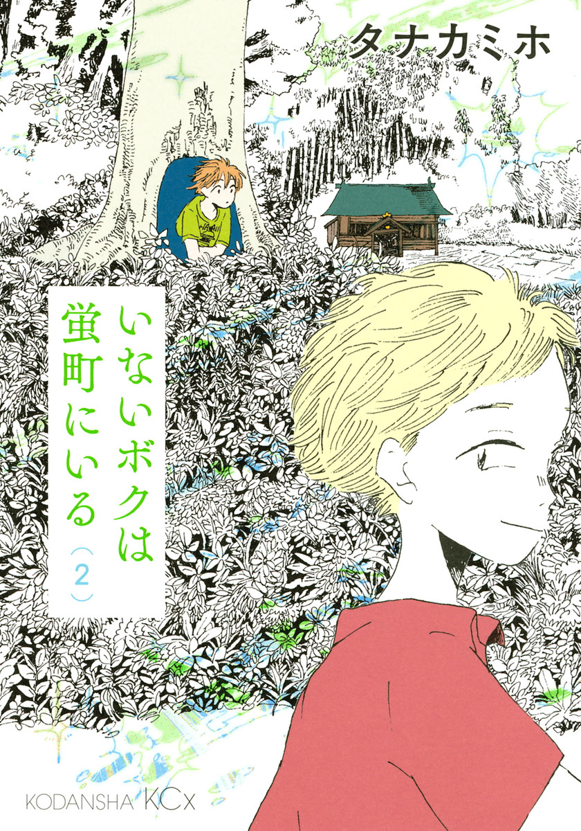 Inai Boku wa Hotarumachi ni Iru manga cover