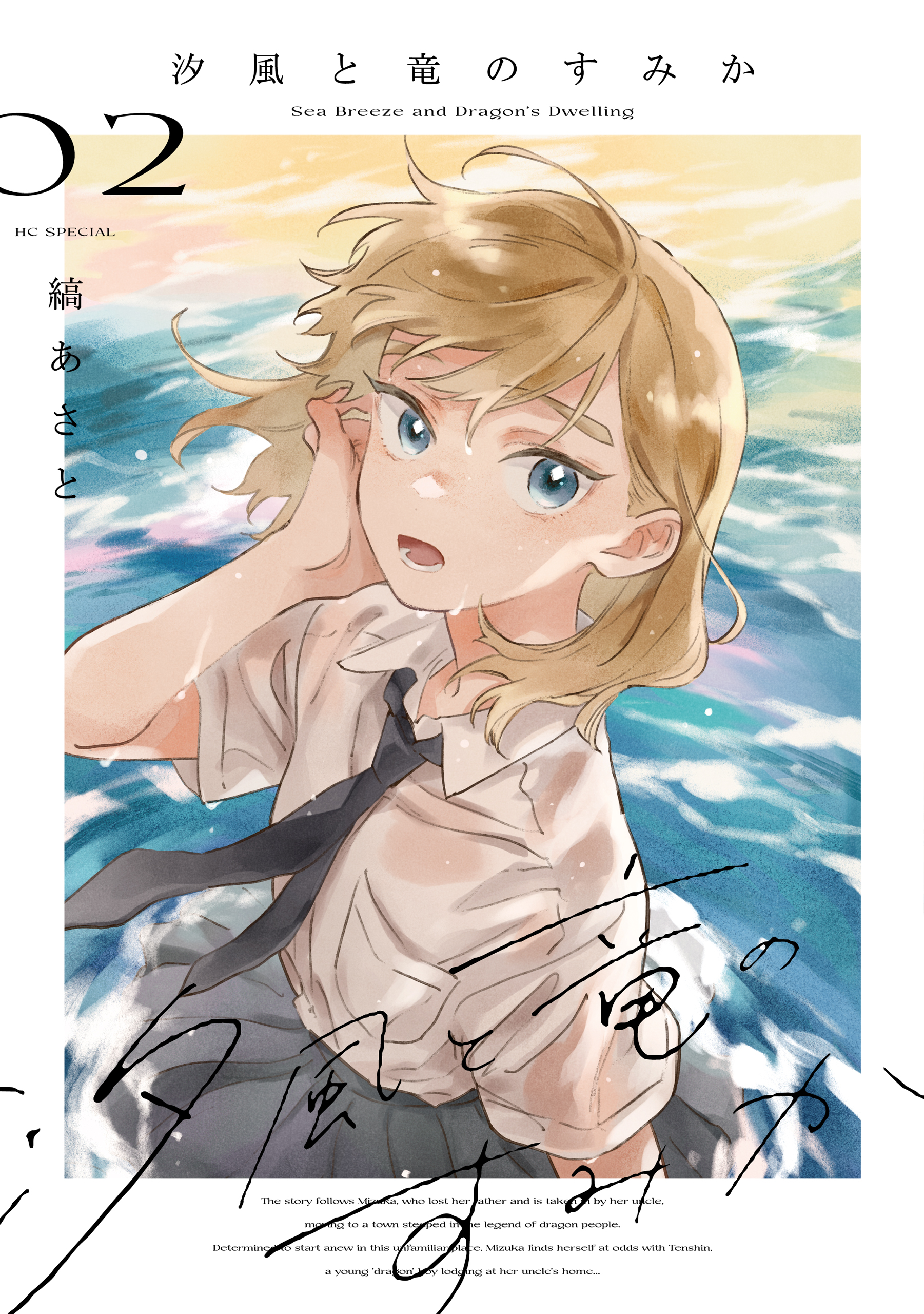 Sea Breeze and Dragons Dwelling manga cover