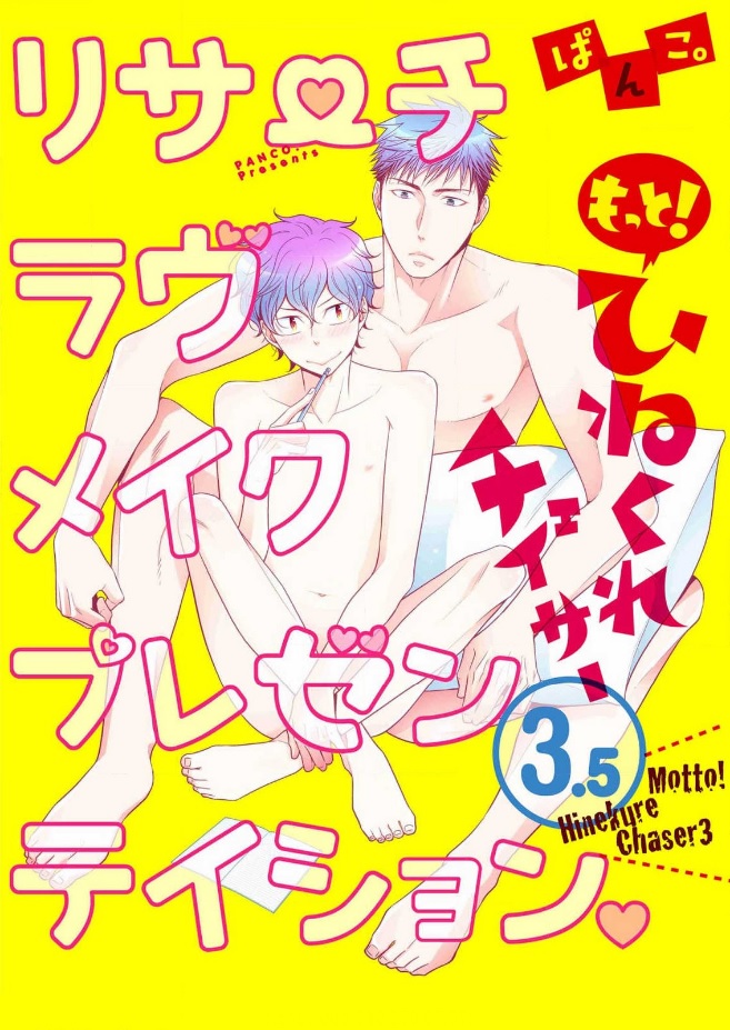 Motto! Hinekure Chaser - Research x Expression (Doujinshi) manga cover