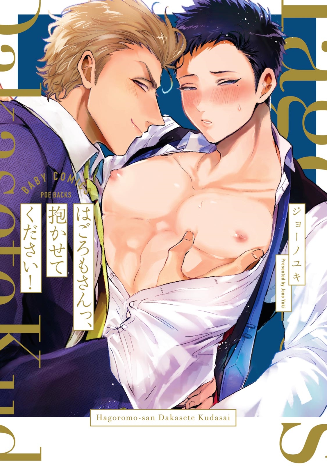 Hagoromo-san, Dakasete Kudasai! manga cover