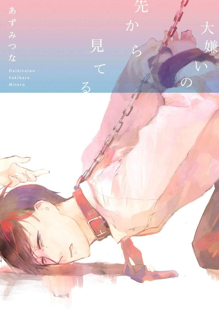 Daikirai no Saki Kara Miteru manga cover