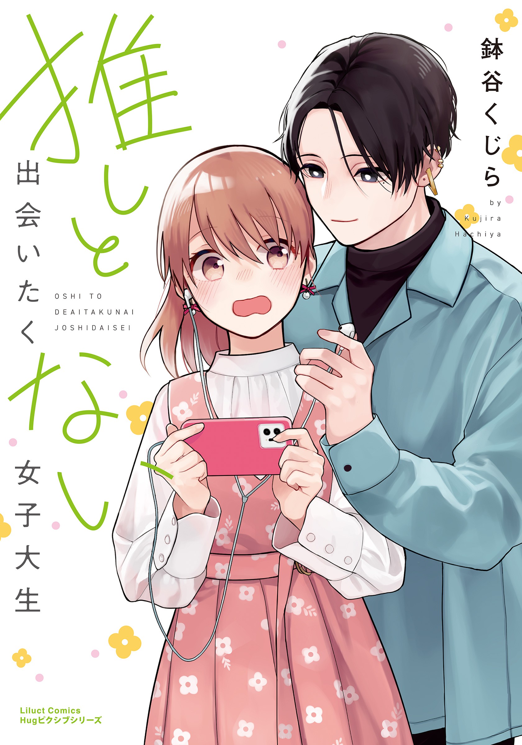Oshi to Deaitakunai Joshidaisei manga cover