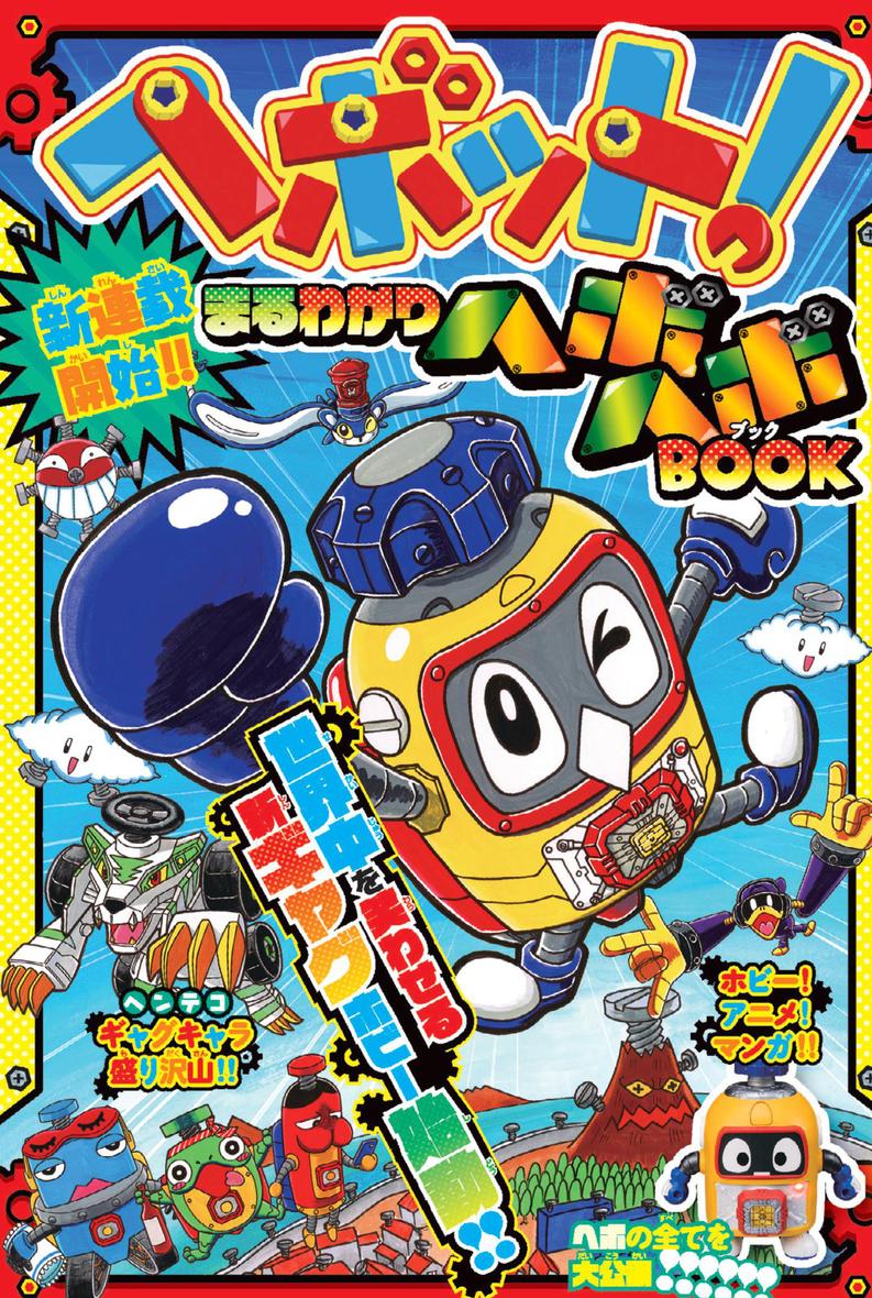Heybot: Maruwakari Hebohebo BOOK manga cover