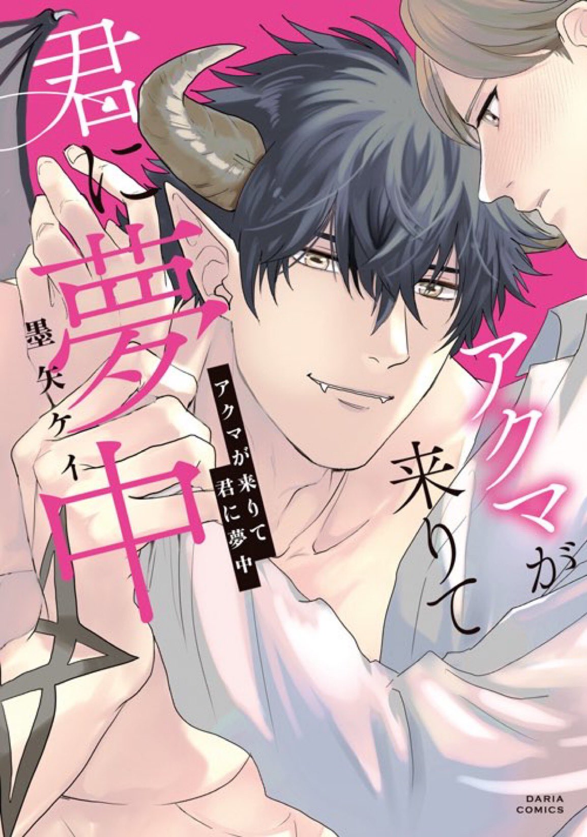 Akuma ga Kitari Kimi ni Muchuu manga cover