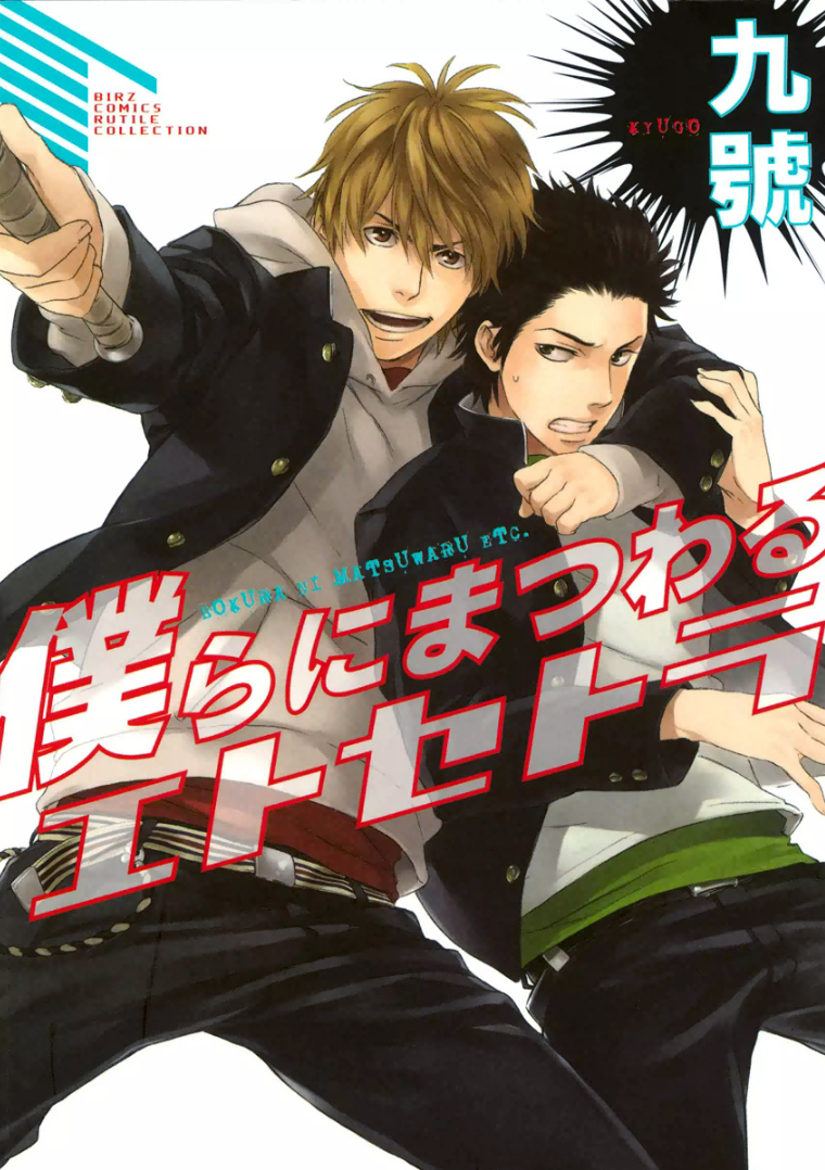 Bokura ni Matsuwaru Et Cetera manga cover