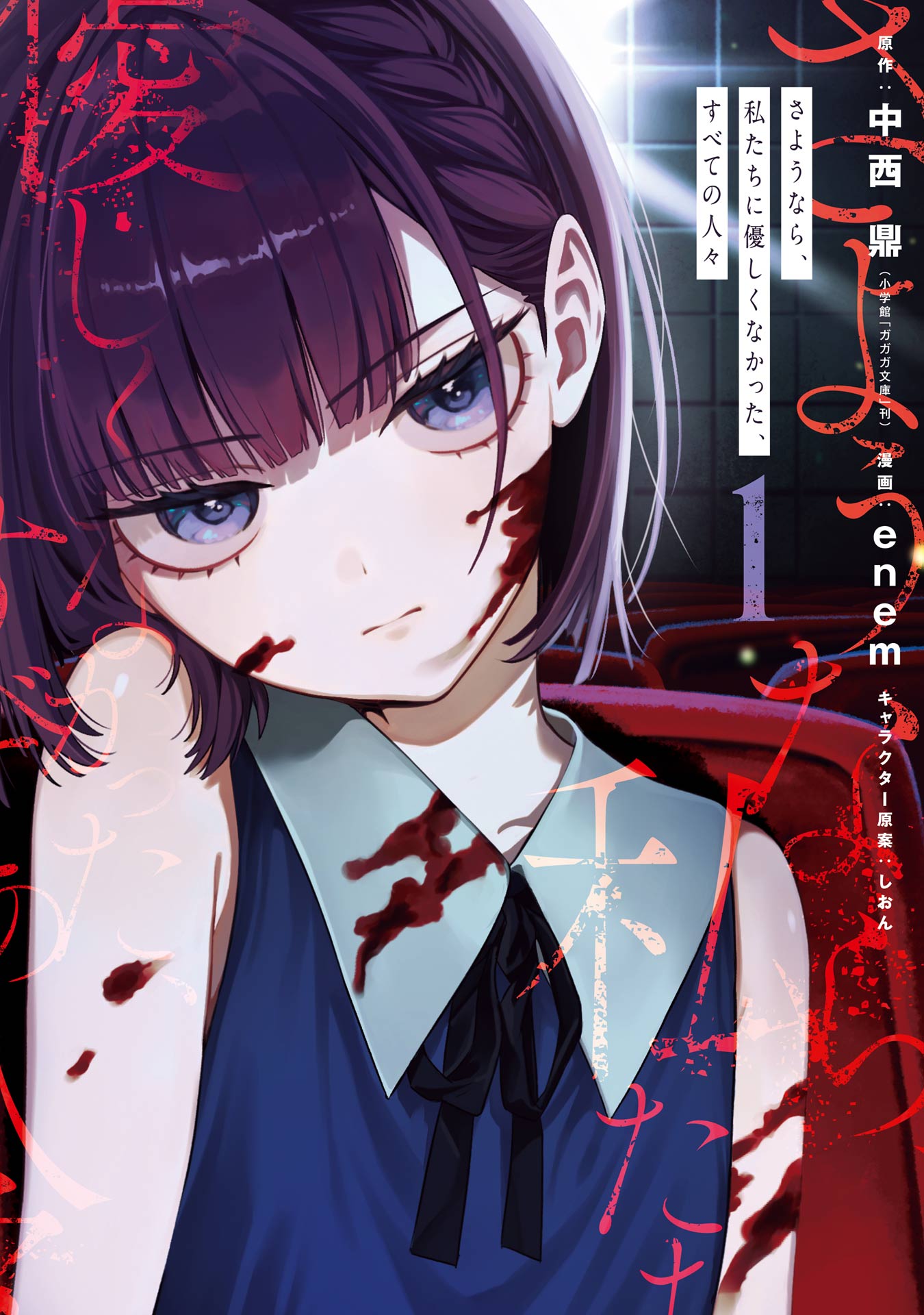 Sayonara, Watashitachi ni Yasashikunakatta, Subete no Hitobito manga cover