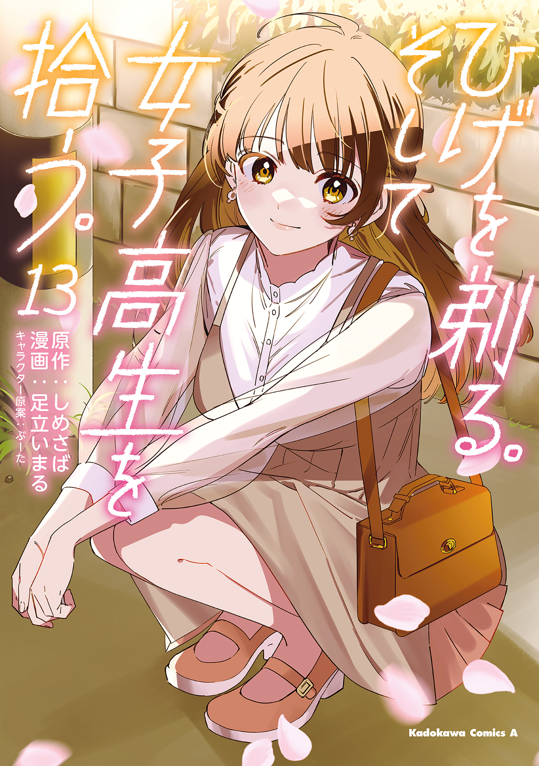 Hige wo Soru. Soshite Joshikousei wo Hirou. manga cover