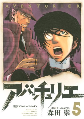 Aventurier: A New Translation of Arsène Lupin manga cover