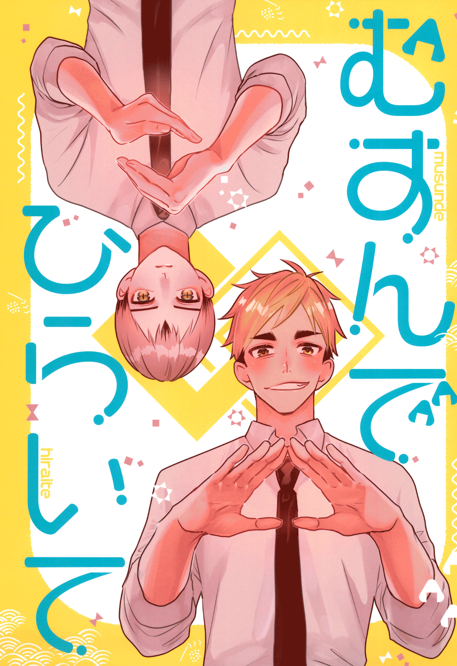 Haikyu!! - Musunde Hiraite (Doujinshi) manga cover