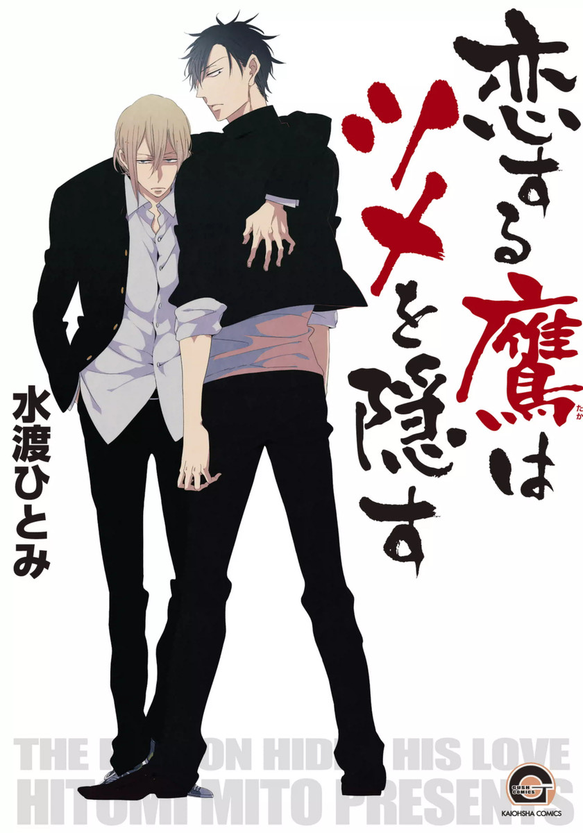 Koisuru Taka wa Tsume o Kakusu manga cover