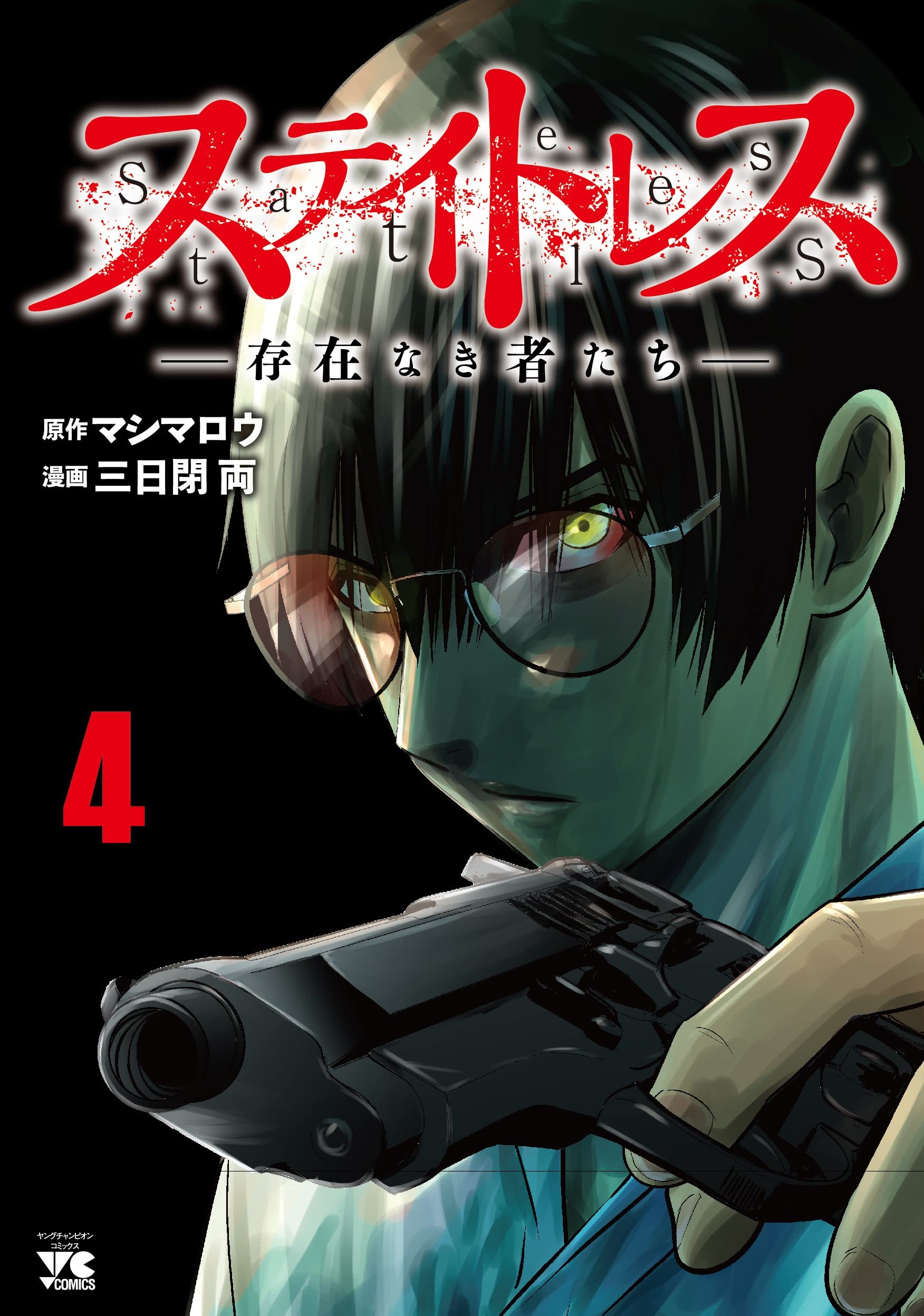 Stateless ~Those Without Existence~ manga cover