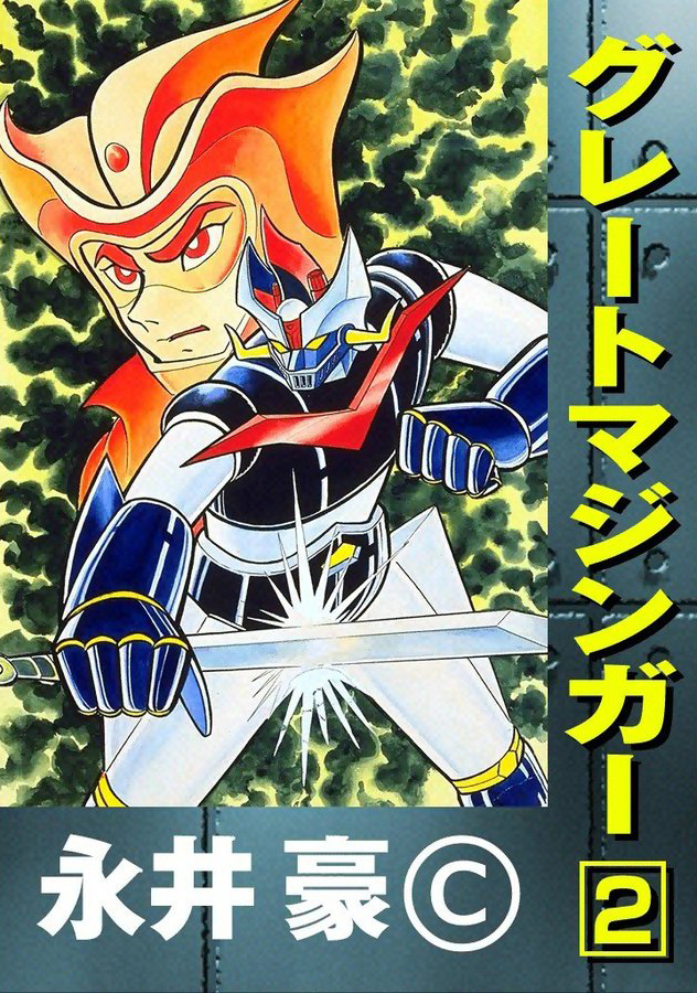 Great Mazinger manga cover