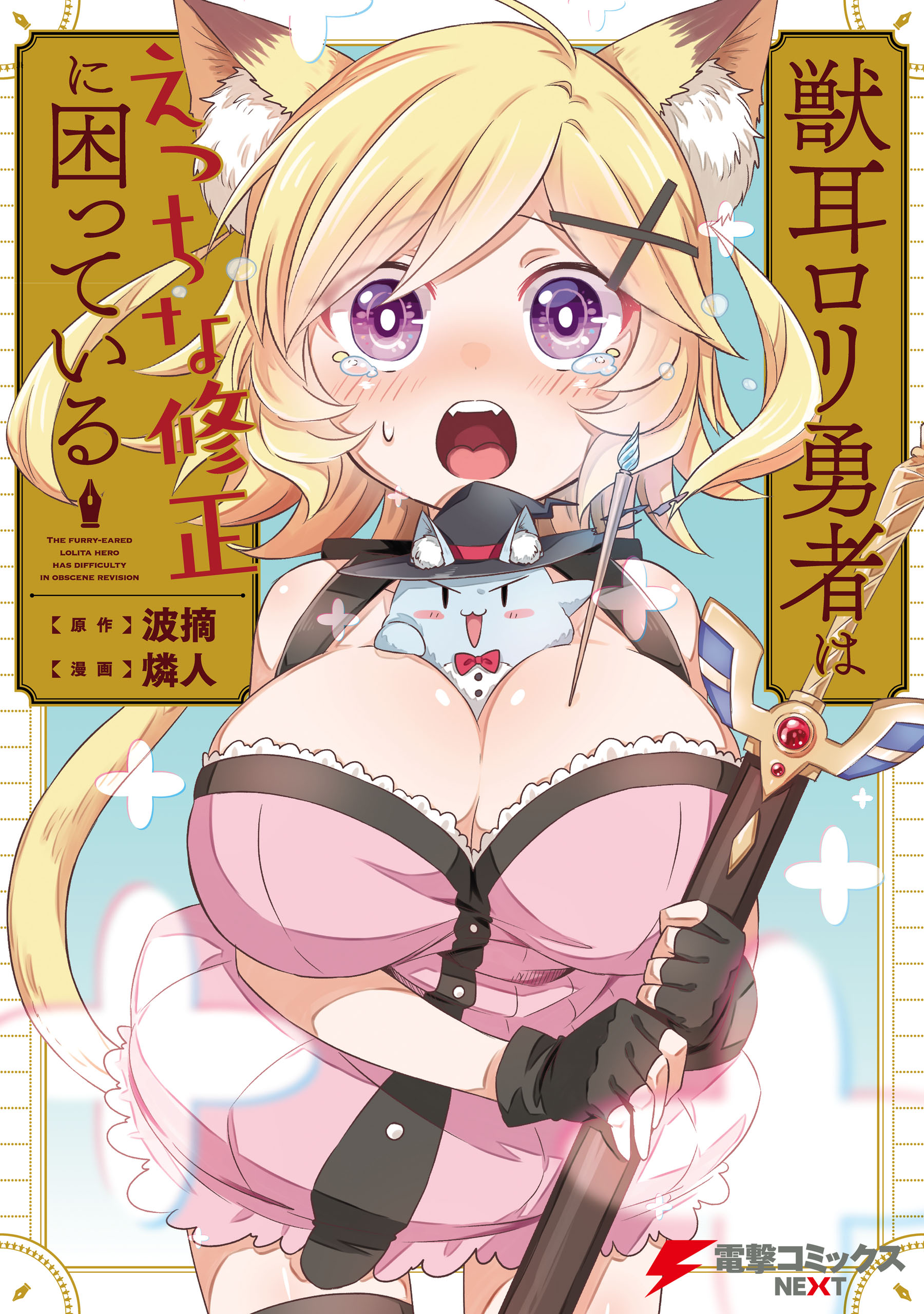 Kemonomimi Loli Yuusha wa Ecchi na Shuusei ni Komatteiru manga cover