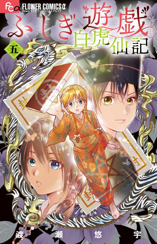 Fushigi Yuugi - Byakko Senki manga cover